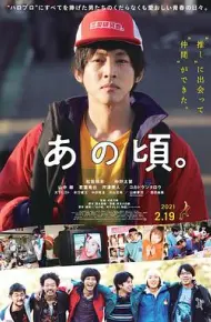 那个时候~男子喧闹物语