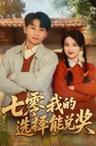 七零我的选择能兑奖
