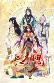 长相思 动态漫画