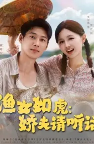 渔女如虎：娇夫请听话