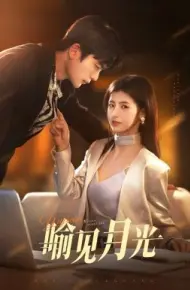 喻见月光