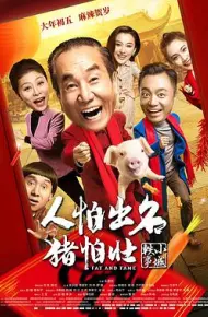 人怕出名猪怕壮