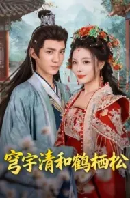 穹宇清和鹤栖松