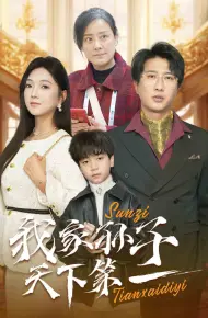 我家孙子天下第一