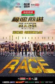 极速前进第三季