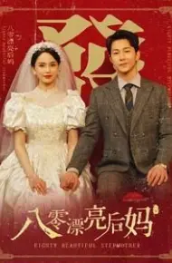 八零漂亮后妈
