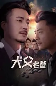 犬父老爸
