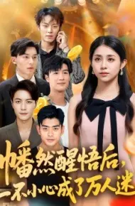 幡然醒悟后，一不小心成了万人迷