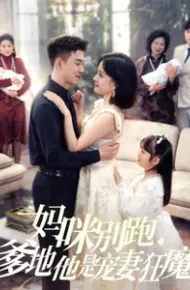 妈咪别跑，爹地他是宠妻狂魔
