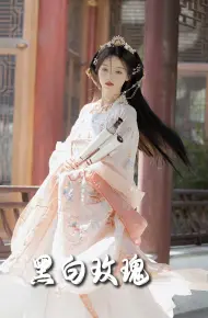 黑白玫瑰