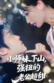 小师妹下山强扭的老公超甜