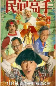 陈翔六点半之民间高手