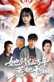 她修仙万年惹她干嘛