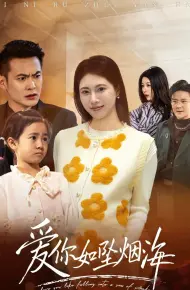 爱你如坠烟海