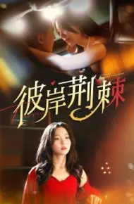 彼岸荆棘