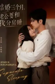 结婚三个月,老公要和我分房睡