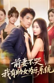 前妻不哭，我有助女为乐系统