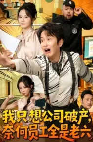我只想公司破产，奈何员工全是老六