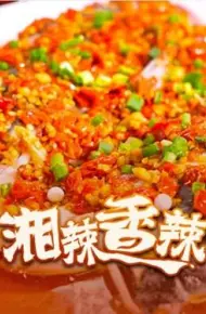 湘辣香辣