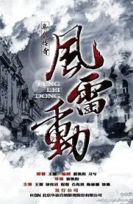 哈尔滨往事之风雷动