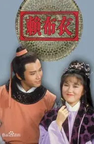赖布衣粤语