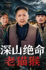 深山绝命老猫猴