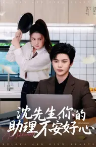 沈先生你的助理不安好心