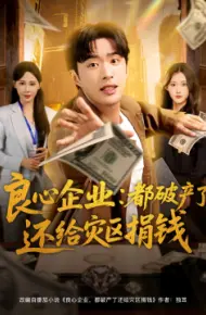 良心企业：都破产了还给灾区捐钱