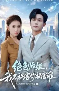 绝色师姐，我不祸害你祸害谁