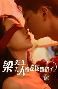 梁先生夫人她卷钱跑路了