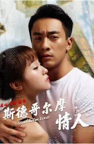 斯德哥尔摩情人