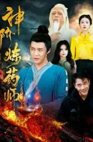 神阶炼药师