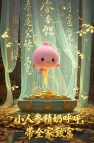 小人参精奶呼呼，带全家暴富