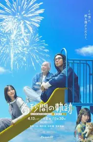 6秒钟的轨迹~烟花师望月星太郎的第二个忧郁