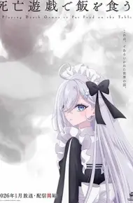 以死亡游戏为生。