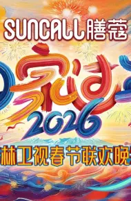 吉林卫视春节联欢晚会2026