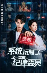 系统玩腻了，这一世当纪律委员