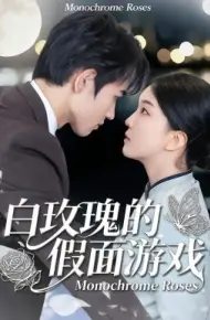 白玫瑰的假面游戏