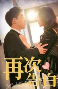 再次告白