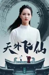 天外飞仙