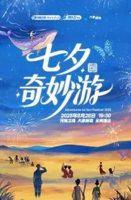 2025七夕奇妙游