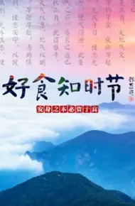 好食知时节