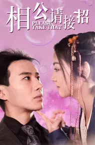 相公请接招