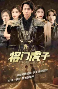 将门虎子