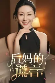 后妈的谎言