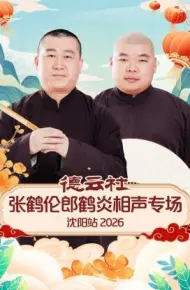 德云社张鹤伦郎鹤炎相声专场沈阳站 2026
