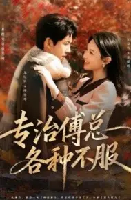 专治傅总各种不服
