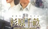 杉原千亩