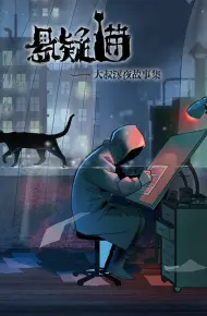 悬疑猫—大叔深夜故事集