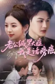 老公缄默症我是话痨癌